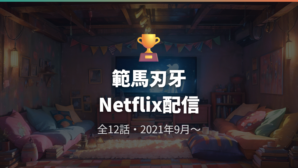 「範馬刃牙」Netflixで配信中のシリーズ集大成を見る前に知っておくこと