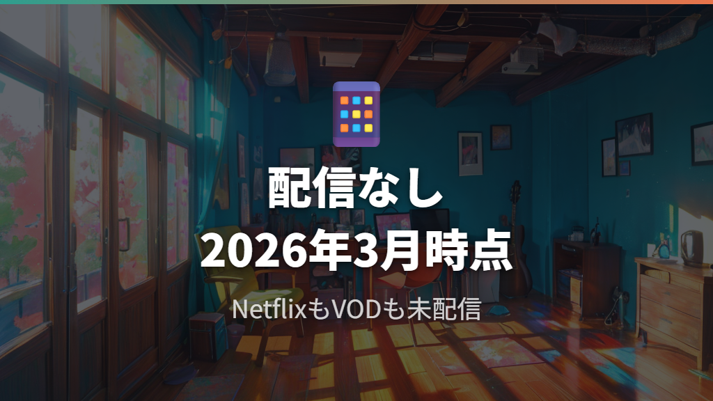 Netflixや日本のVODサービスでデコピン一発が別れに及ぼす影響は見れるか
