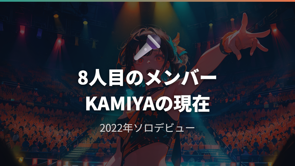 「8人目のXGメンバー」と呼ばれたKAMIYAのソロ活動