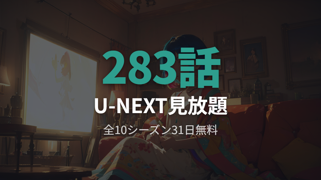 U-NEXTでアドベンチャータイムの全10シーズン283話を視聴する方法(2026年3月時点)