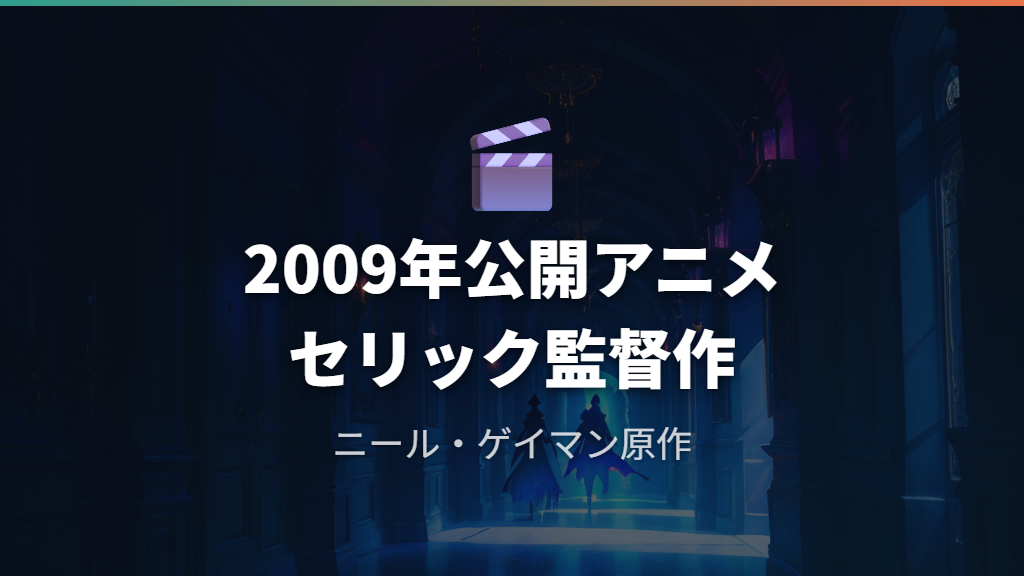 作品の基本情報とあらすじ——ヘンリー・セリック監督のストップモーション傑作