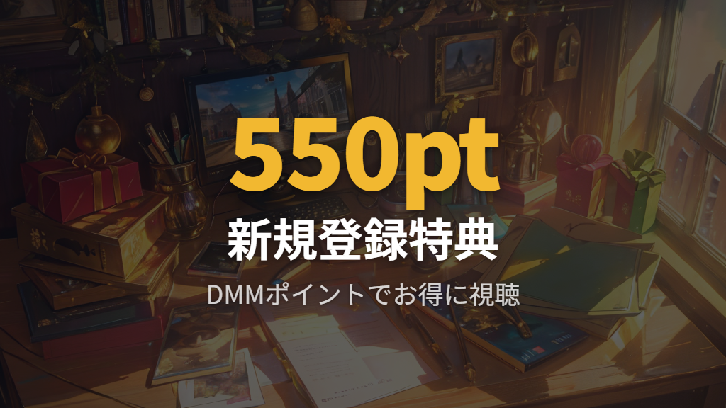 DMM TVでぽこたてをポイントを使ってお得に視聴する方法