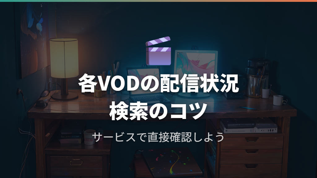各動画配信サービスでの配信状況と検索のコツ（2026年4月時点）