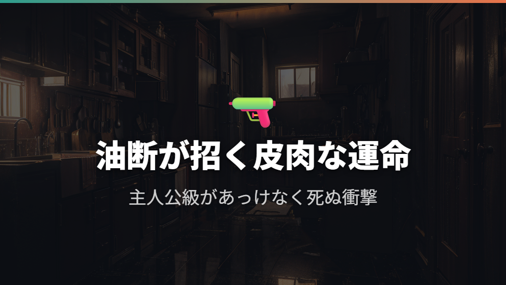ヴィンセントの死亡とブッチの因縁が描く「油断」の皮肉