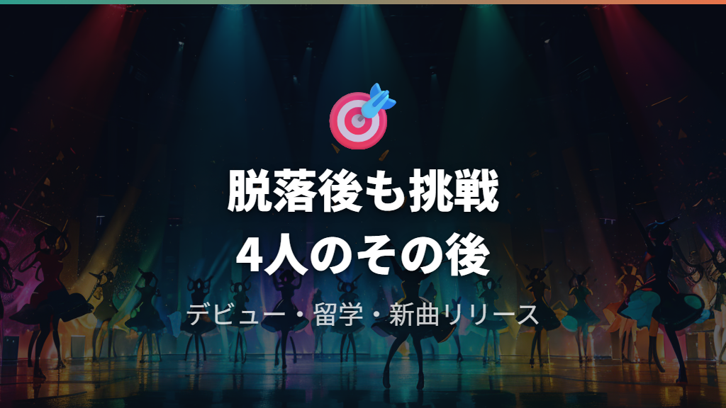 韓国合宿後に脱落したMAJU・YUI・REI・AIRIのその後