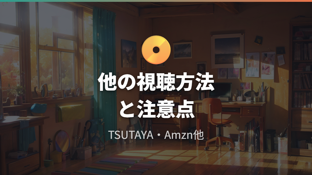 TSUTAYA DISCASやAmazonプライムなど他の視聴方法と注意点