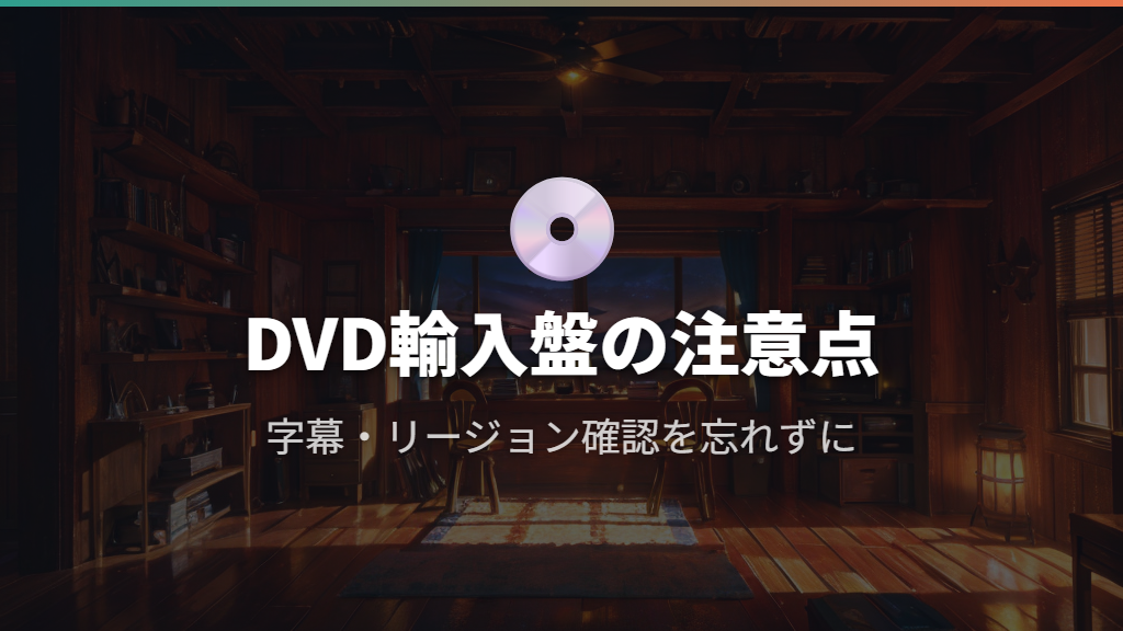DVD・Blu-rayで「ジュールス」を観る際の注意点