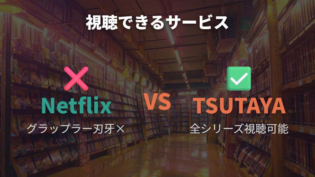 グラップラー刃牙はNetflixにない―TSUTAYA DISCASで見る方法