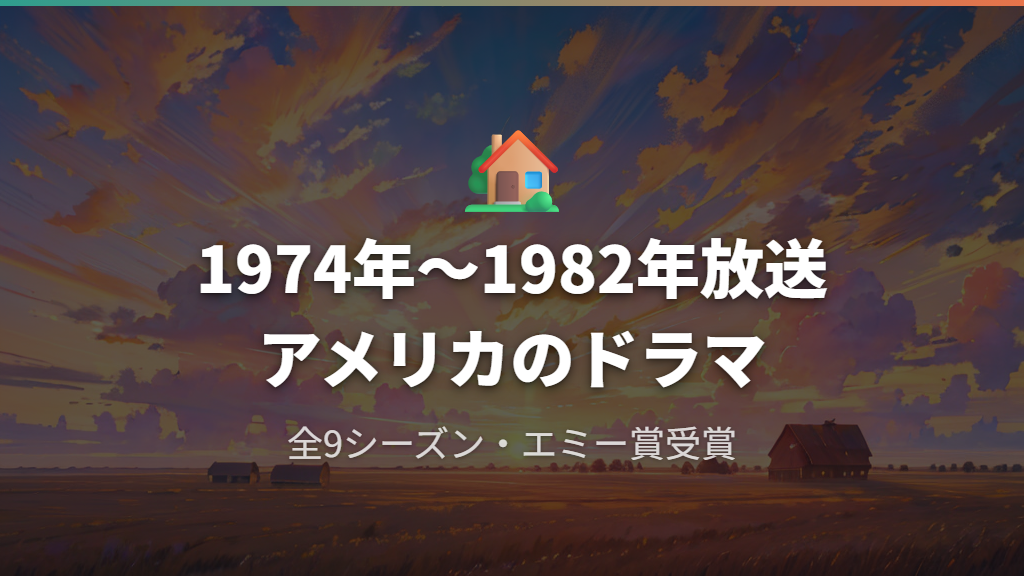 大草原の小さな家の作品概要と日本での放送の歴史