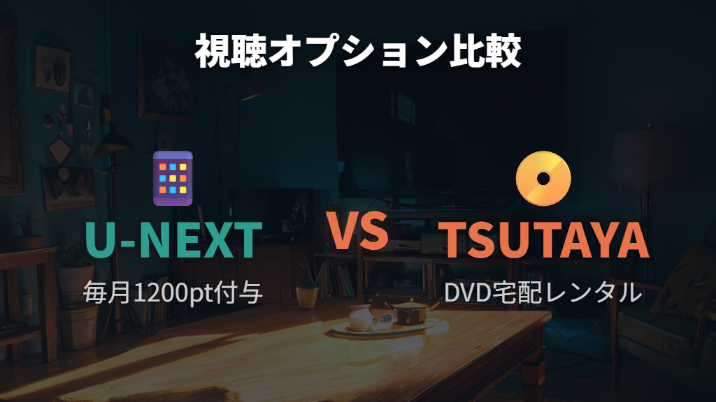 U-NEXTとTSUTAYA DISCASでの視聴オプション