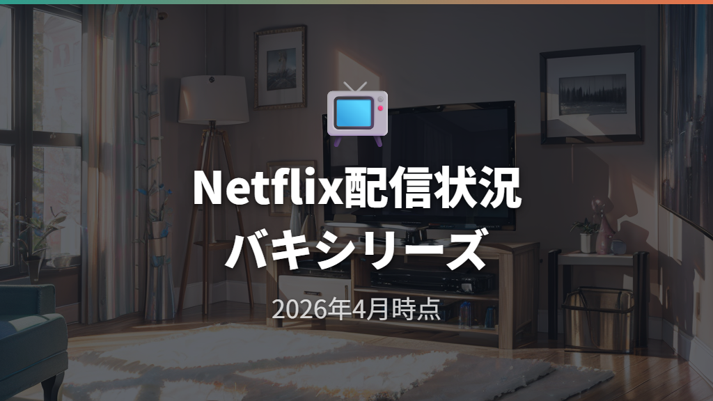 Netflixで視聴できるバキシリーズの配信状況と注意事項