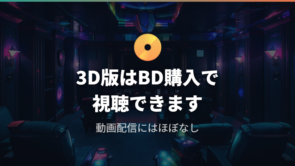 3D版の視聴方法とコラライン とボタンの魔女2（続編）の有無