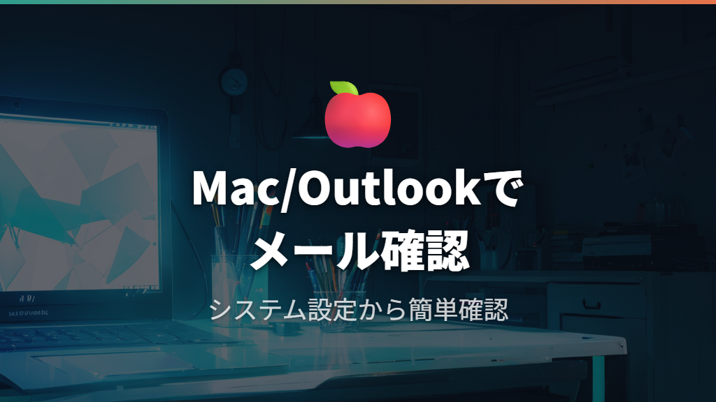 MacやOutlookでメールアドレスを確認する方法