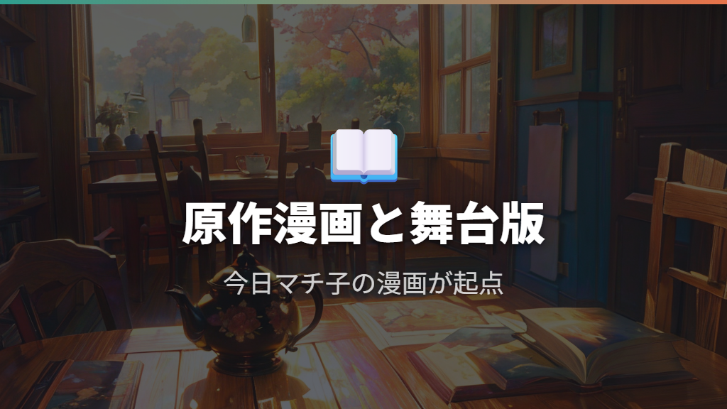 原作漫画と舞台版——今日マチ子から始まったcocoonの歴史