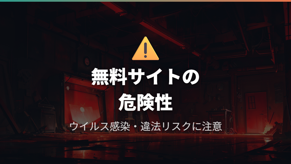 無料動画サイトの危険性とダウンロード視聴の方法