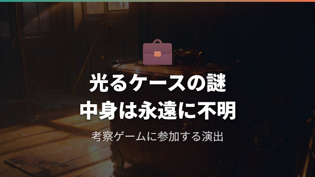 光るアタッシュケースとマーセルスの謎が生む考察の余地