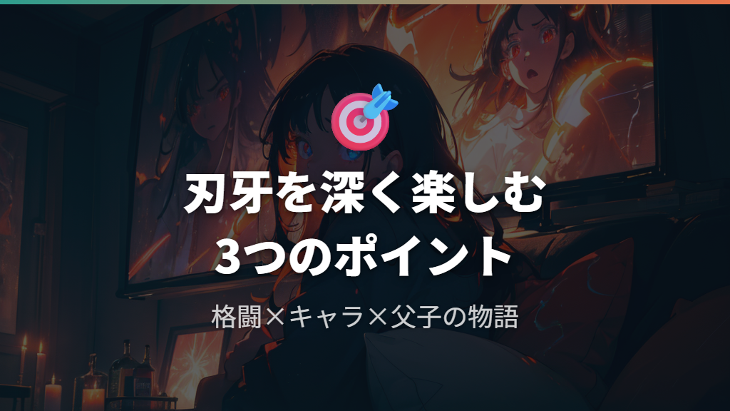 刃牙アニメを深く楽しむための視聴ポイント