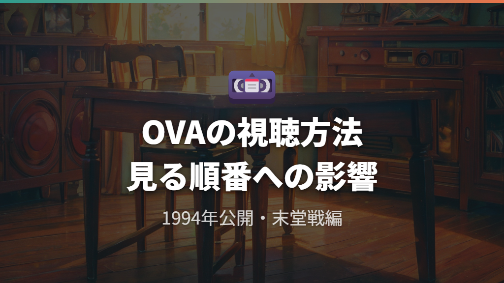 アニメ刃牙OVAの視聴方法と見る順番への影響