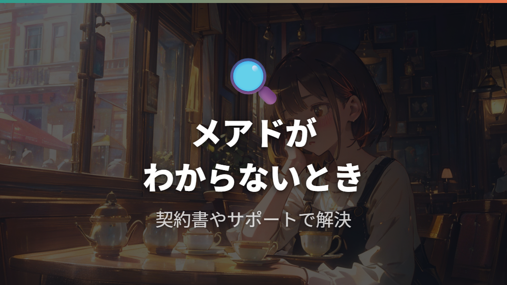 メールアドレスがわからないときに試す確認手段と注意点