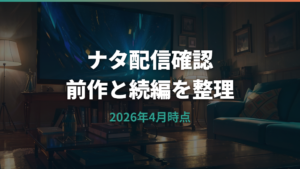 ナタ魔童降臨はどこで見れる？配信状況とNetflix検索の注意点