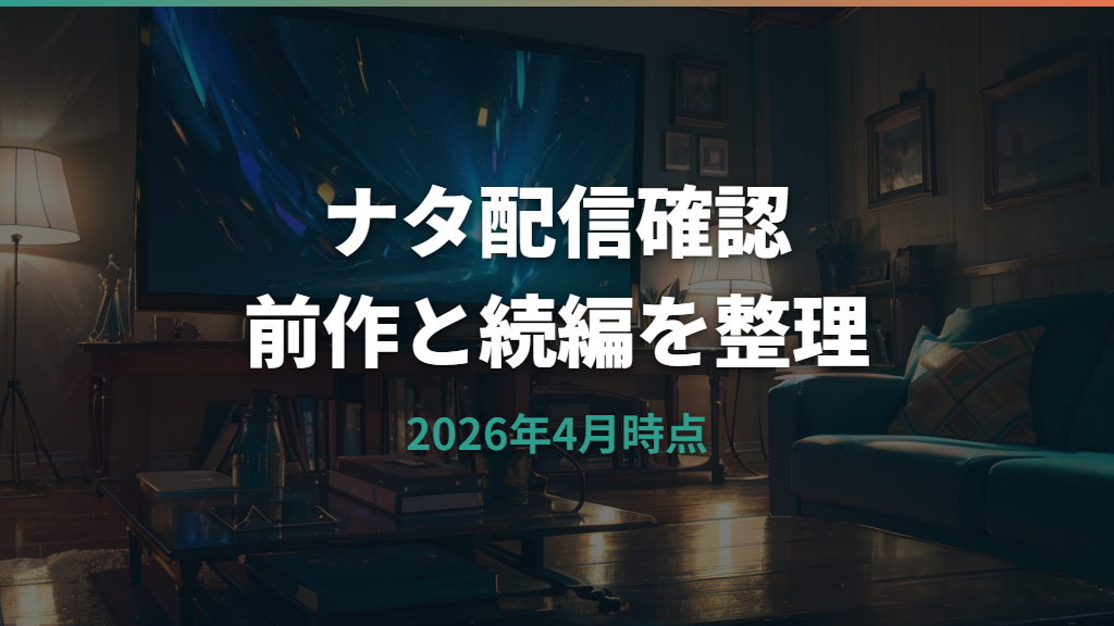 ナタ魔童降臨はどこで見れる？配信状況とNetflix検索の注意点