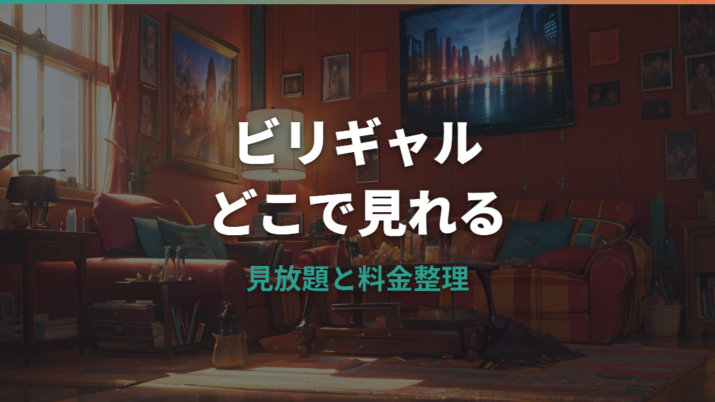 ビリギャルはどこで見れる？見放題・レンタル・無料期間を整理