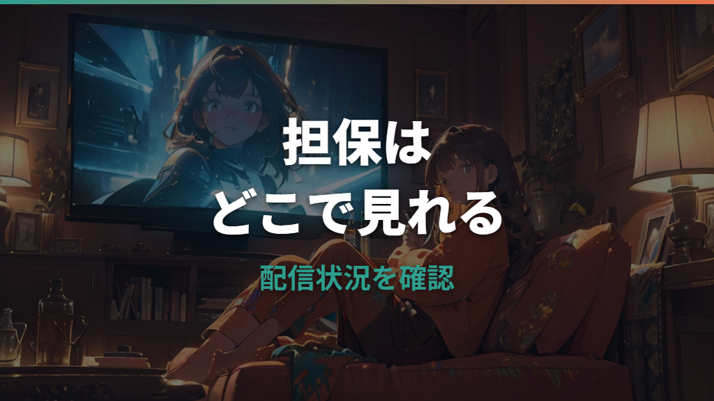 担保の映画はどこで見れる？配信サービスの確認方法と注意点