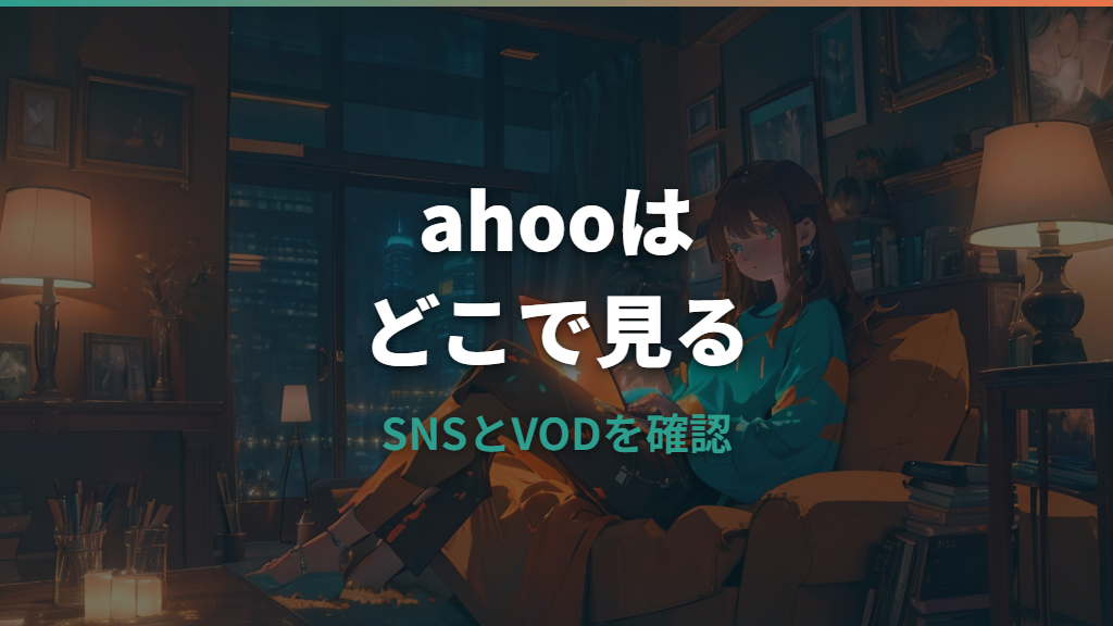 ahooはどこで見れる？配信サービス・無料視聴・SNSライブの確認方法