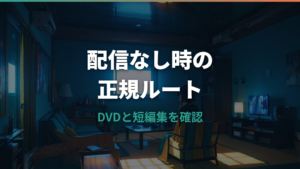 on your markはどこで見れる?配信なし時のDVD・短編集の正規ルート