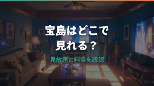 宝島はプライムビデオでどこで見れる？見放題・レンタル・購入を整理