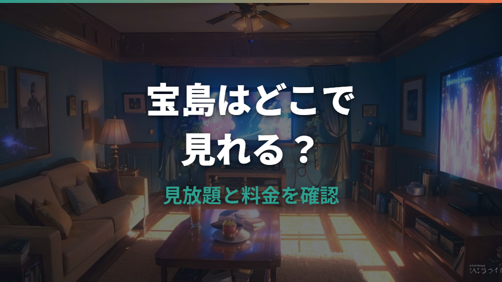 宝島はプライムビデオでどこで見れる？見放題・レンタル・購入を整理