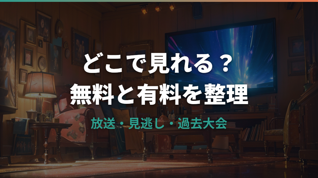 キングオブコントどこで見れる？TVer・TBS FREE・U-NEXTの違いを整理