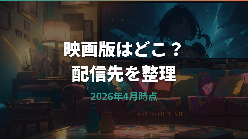 トワイライトゾーンはどこで見れる？映画版の配信先とドラマ版との違い