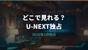 テッド ザ・シリーズ2はどこで見れる？U-NEXT独占配信とAmazon配信状況を確認