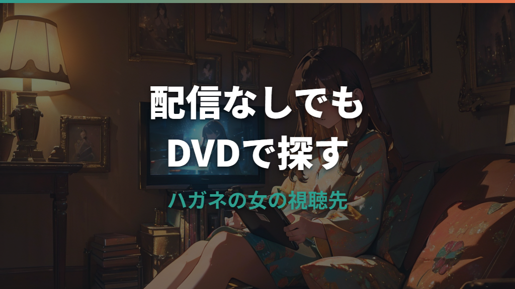 ハガネの女はどこで見れる？配信なしでもDVDで見る方法を整理