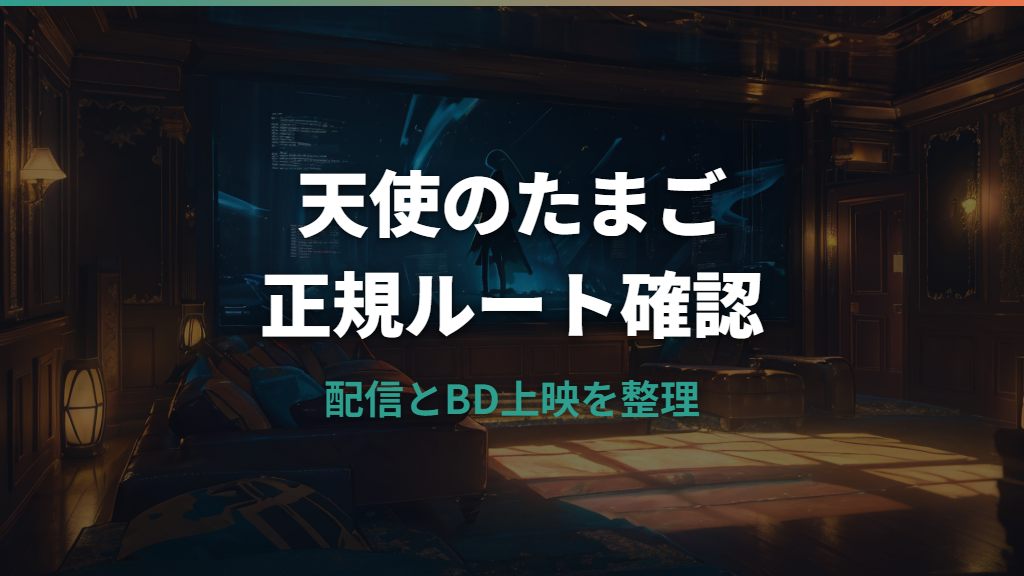 天使のたまごはどこで見れる？配信状況とBlu-ray・劇場上映を整理