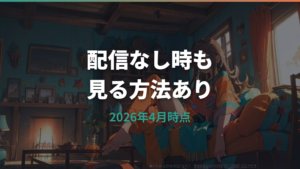 イナズマイレブン超次元ドリームマッチはどこで見れる?配信なし時のDVD視聴方法も解説
