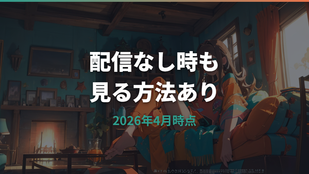 イナズマイレブン超次元ドリームマッチはどこで見れる？配信なし時のDVD視聴方法も解説