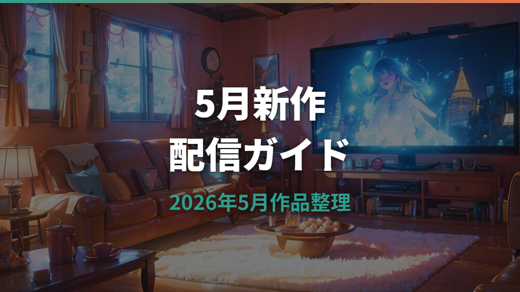 ディズニープラス2026年5月配信作品一覧｜新作ラインナップと配信日まとめ
