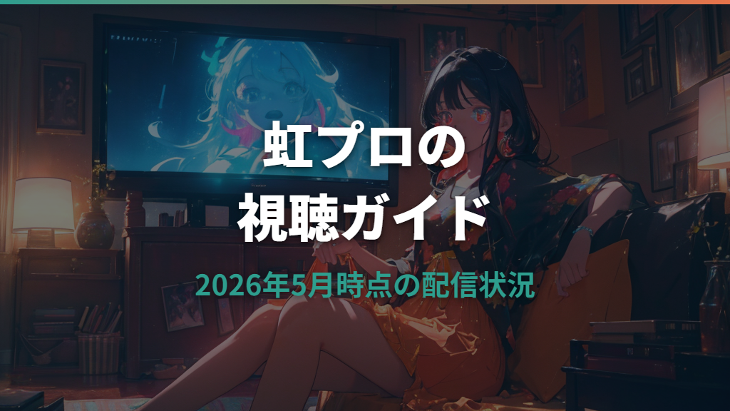 NiziUオーディションはどこで見れる？配信状況と契約ガイド