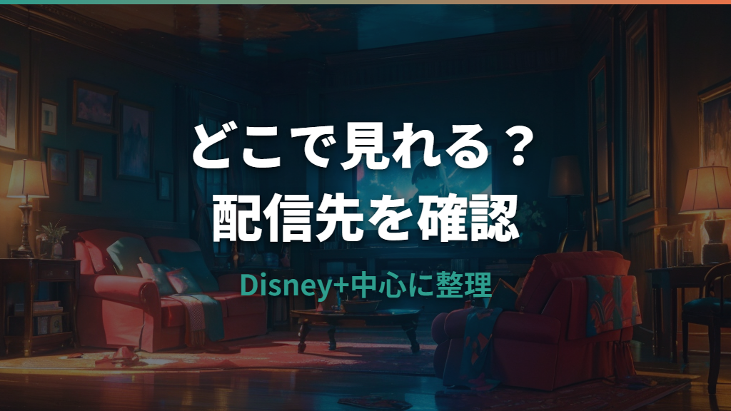 パニッシャー：ワン・ラスト・キルはどこで見れる？配信サービスと無料視聴の可否