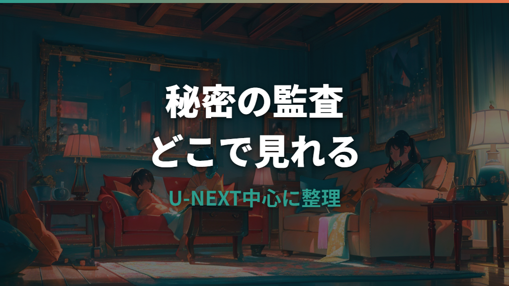 秘密の監査 -Filing for Love-はどこで見れる？U-NEXTやNetflixの配信状況を整理