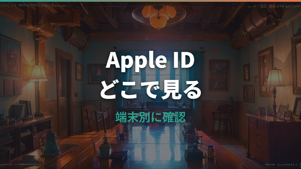 Apple IDはどこで見れる？iPhone・iPad・Mac・Webで確認する方法