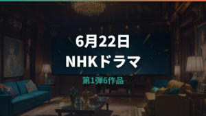NHKドラマのNetflix 6月22日配信作品は？第1弾6タイトルと視聴前の確認点