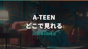 A-TEENはどこで見れる？シーズン1・2の配信サービスと無料視聴を整理
