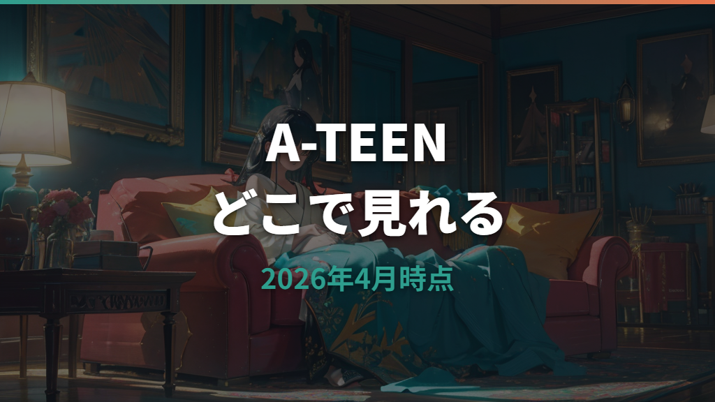 A-TEENはどこで見れる？シーズン1・2の配信サービスと無料視聴を整理