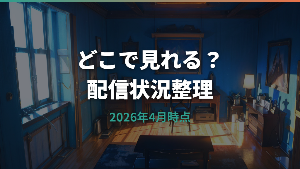 The Immaculate Roomはどこで見れる？Netflix・U-NEXT・Amazon・Apple TVの配信状況を整理