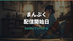 まんぷくはNetflixでいつから配信？開始日と全話配信の確認ポイント