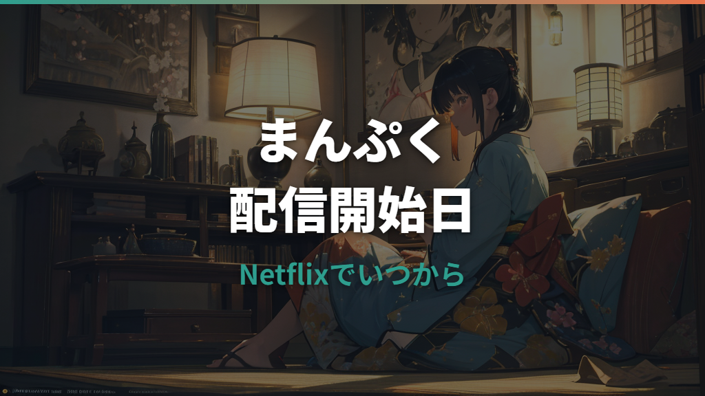 まんぷくはNetflixでいつから配信？開始日と全話配信の確認ポイント