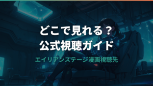 エイリアンステージの漫画はどこで見れる？公式視聴ガイド